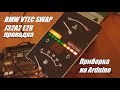 BMW VTEC SWAP, проводка, первый запуск, приборка на ардуино в E28 S&W S2E17