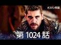 【歴史ドラマ】オスマン帝国 - 第 1024 話