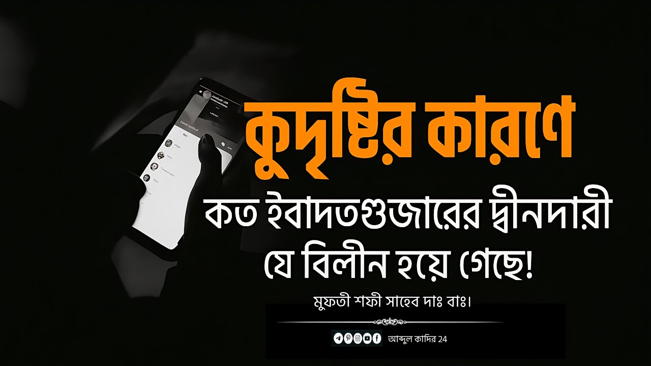 কুদৃষ্টির কারণে কত ইবাদতগুজারির ইবাদত যে বিলীন হয়ে গেছে | মুফতী শফী সাহেব দাঃ বাঃ | New waz 2025