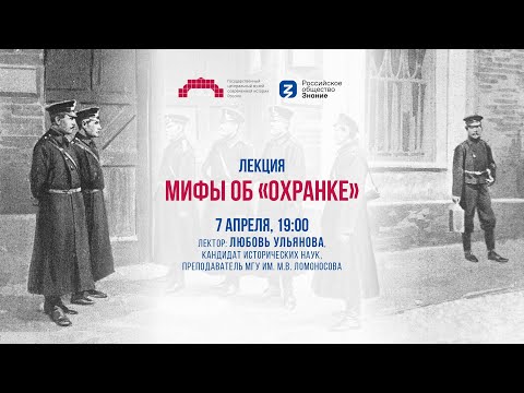 Лекция Мифы об «охранке»