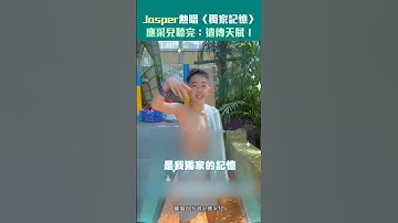Thumbnail of Jasper熱唱陳小春〈獨家記憶〉　應采兒聽完：遺傳天賦！ #Shorts