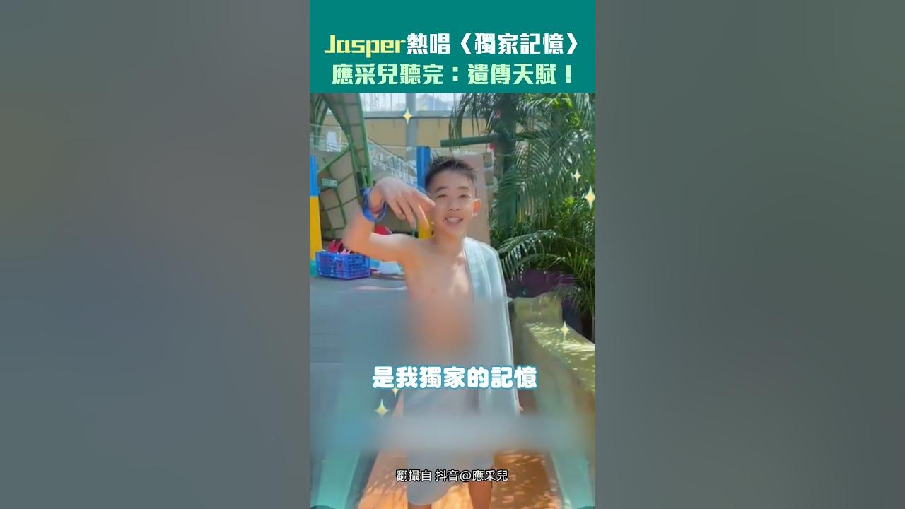 Jasper熱唱陳小春〈獨家記憶〉 應采兒聽完:遺傳天賦! #Shorts Jasper熱唱陳小春〈獨家記憶〉 應采兒聽完:遺傳天賦! #Shorts