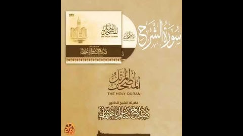 سورة الشرح بصوت القارئ صلاح بن سالم باعثمان