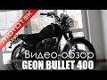 Мотоцикл Geon Bullet 400 (2014) | Видео Обзор | Обзор от Mototek