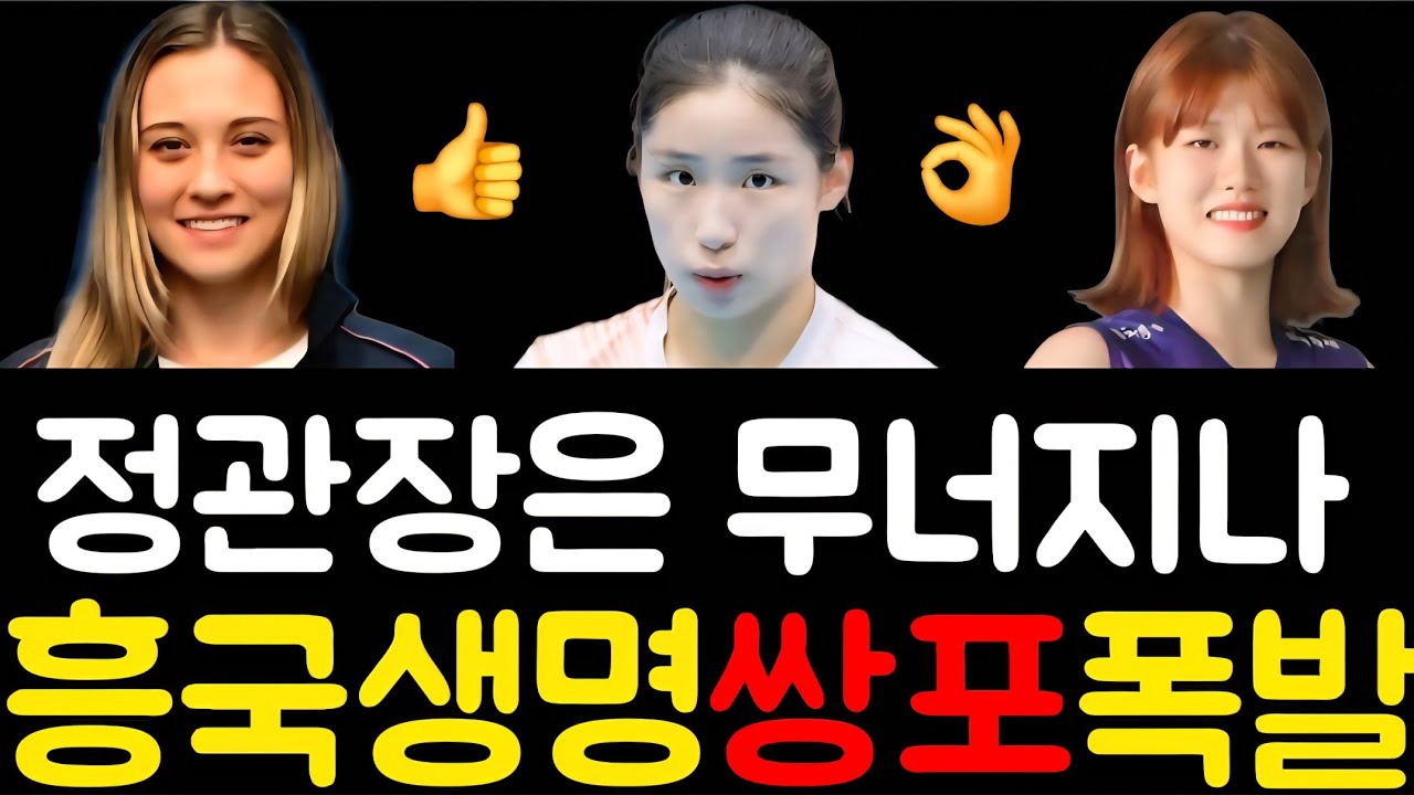 [여자배구] 흥국생명  3-0 셧아웃! 김다은+레베카 폭발! 자네테 완전 침묵?