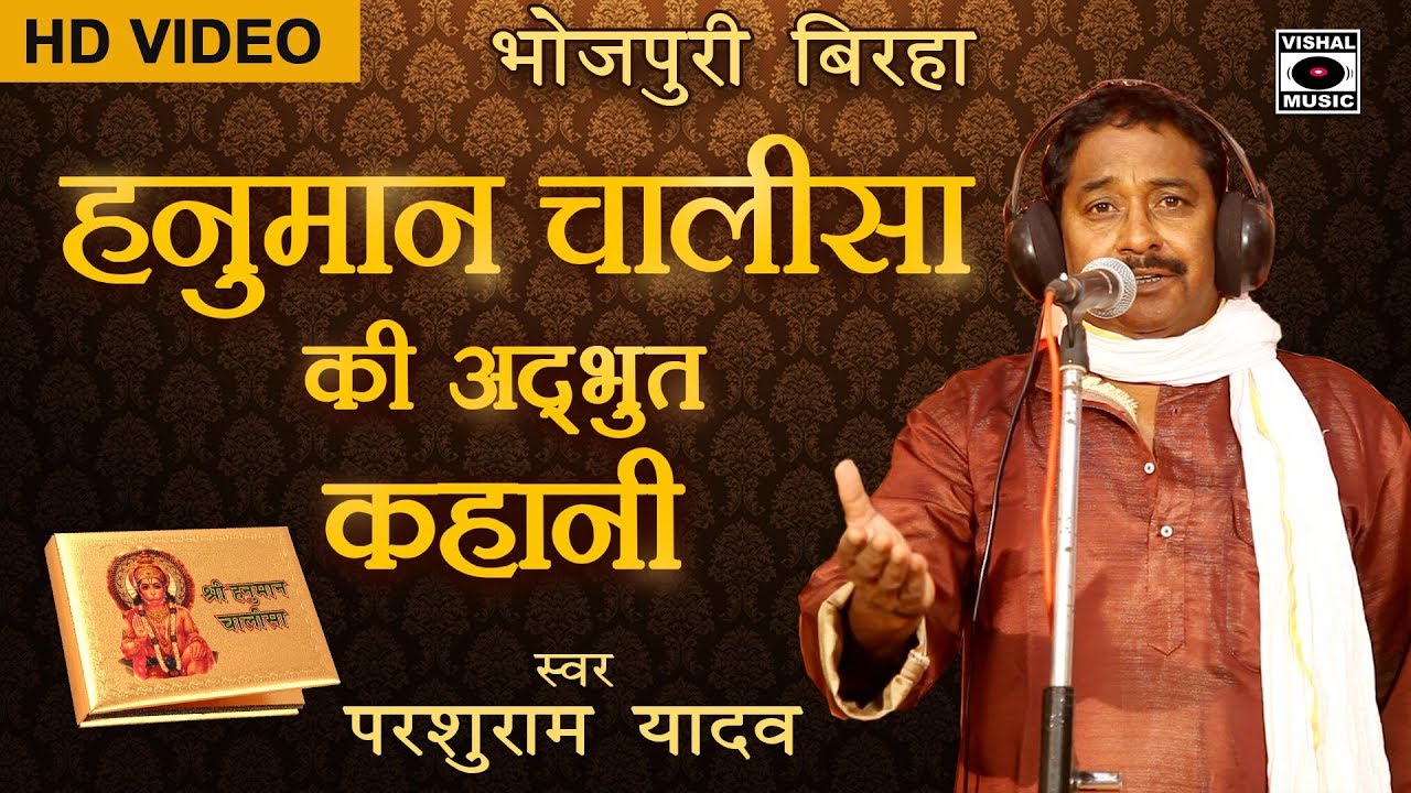 अदभुत बिरहा - Hanuman Chalisa Ki Adhbhut Kahani - परशुराम यादव - Bhojpuri Birha 2017.