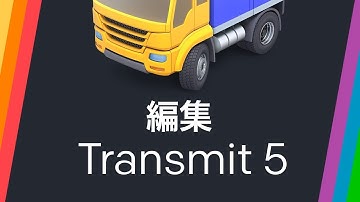 Transmit 5: ファイルを直接編集する（日本語字幕版）