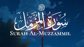 سورة المزمل بصوت عبد الرحمن مسعد تلاوة هادئة | Surah Al-Muzzammil