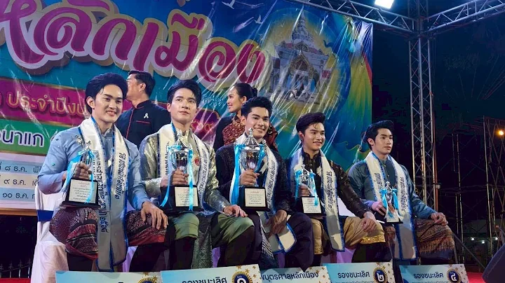 ประกวดหนุ่มหล่อ เทพบุตรศาลหลักเมืองนาแก 12/12/2568