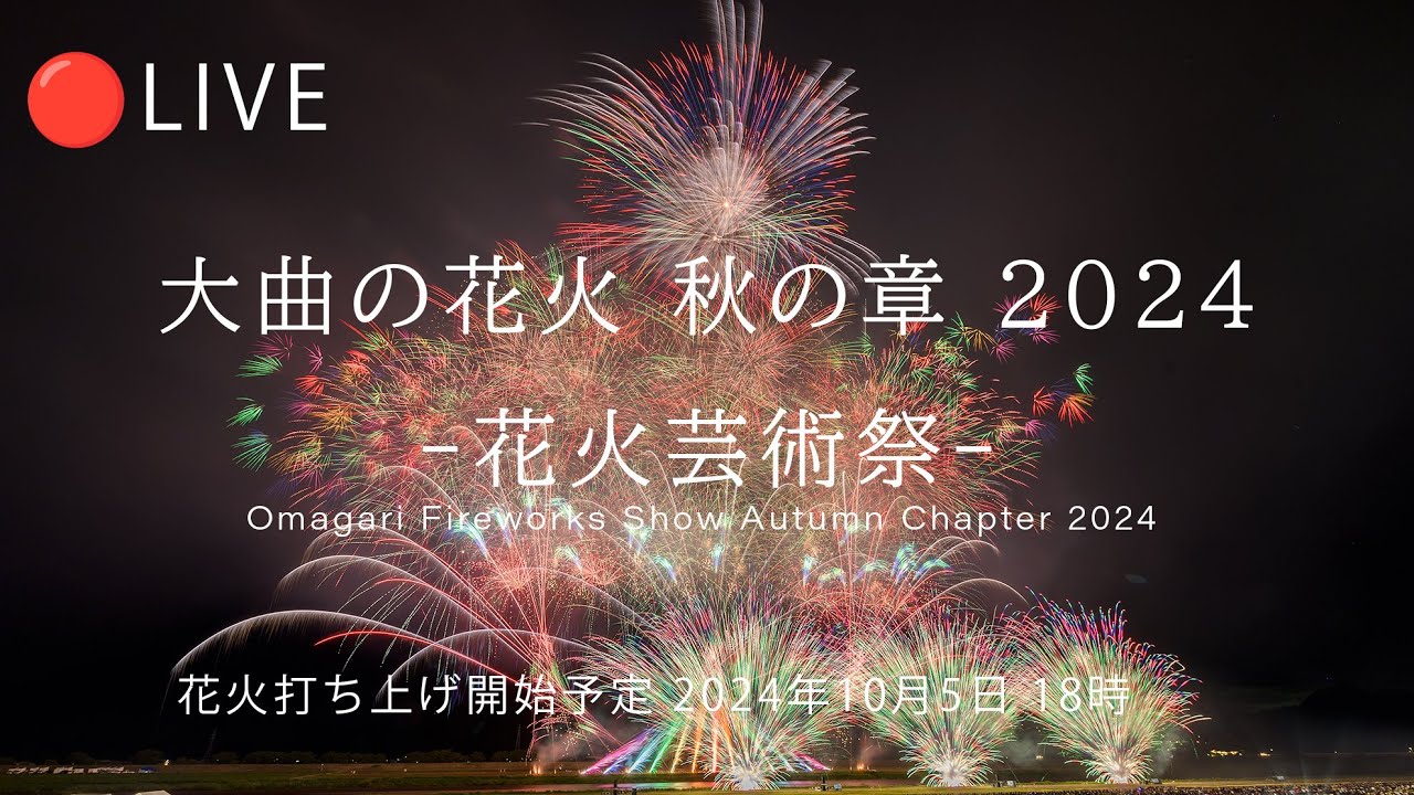2024年8月31日秋田大曲花火大会ペアチケット 🔴LIVE | Omagari