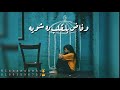 يحيي علاء خنقتوني روعة