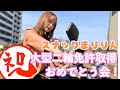 【スナックまりりん】大型バイク免許取得まで頑張ったので、是非一緒にお祝いしてください( ; ; )