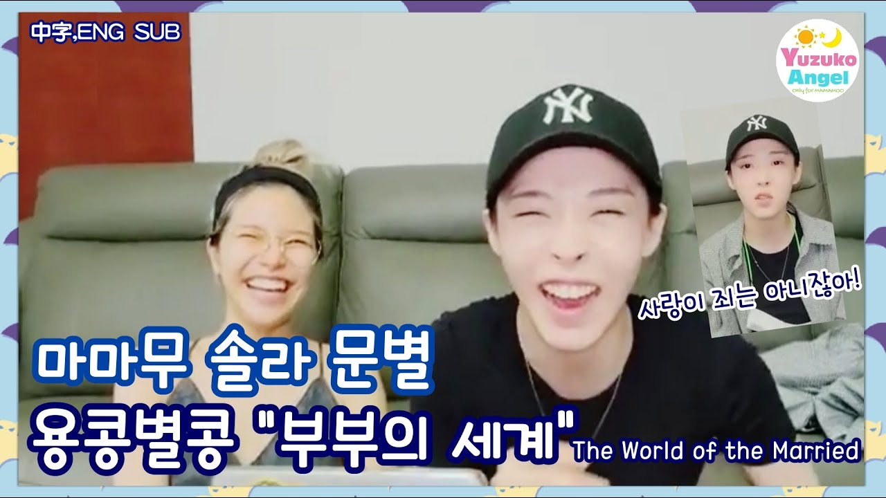 [마마무 솔라 문별] 용콩별콩 