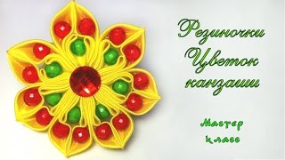 Резиночка Цветок канзаши из атласных лент и бусин своими руками. Elastic flower kanzashi with beads