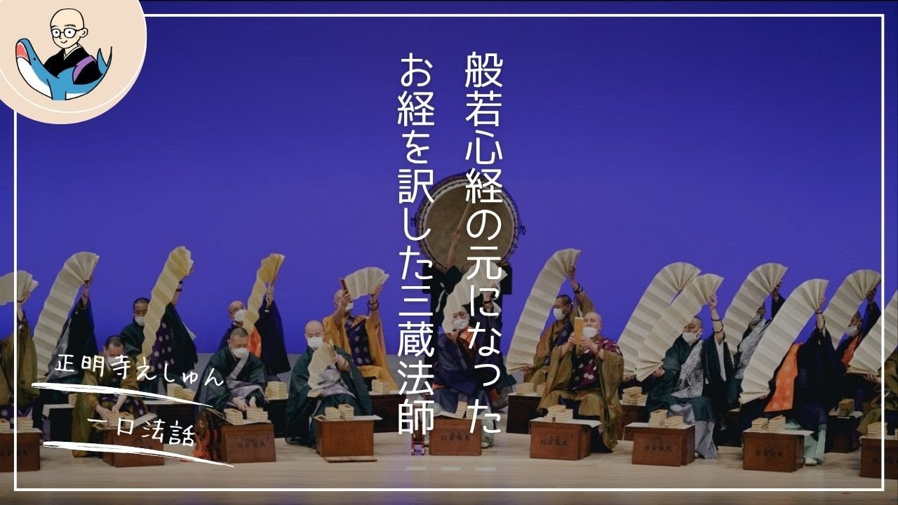 般若心経の元となった経を訳した三蔵法師〈一口法話〉 - YouTube