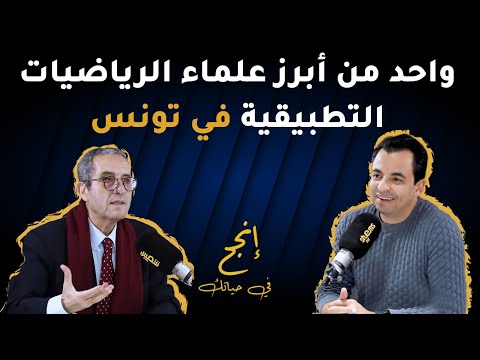 قصة نجاح محمد جوه احد أبرز علماء الرياضيات التطبيقية في تونس