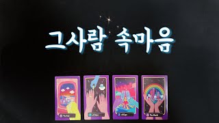 【타로연애운】 그사람 속마음☘️솔로,썸,커플,짝사랑,재회타로,연락운your true feeling/love …