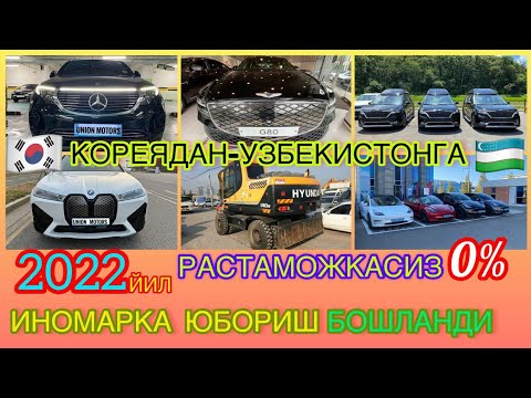 Узбекистонга Растаможкасиз Иномаркалар 2-Кисм