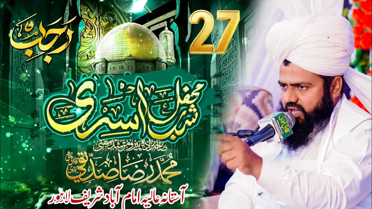 27 Rajab Shabe Mera mehfil shabe asra bayan by Mufti M Raza Siddique ...
