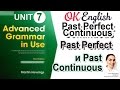 Unit 7 Past perfect continuous, сравнение  с Past perfect, Past continuous📗Advanced English Grammar