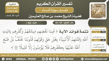 311 - 401 - تتمة فوائد الآية ( فبما نقضهم ميثاقهم وكفرهم بآيات الله...) - الشيخ ابن عثيمين