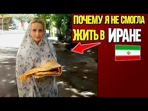 Почему я уехала из Ирана и не смогла там жить?