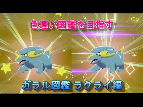 ソードシールド ラクライの種族値 わざ 特性など能力と入手方法 ポケモン剣盾 攻略大百科