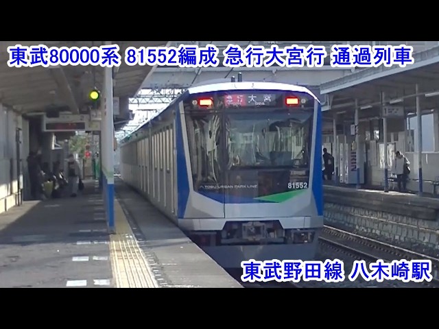 埼玉行き 東武野田線 | 八木崎駅 | 80000系 | 81552F | 急行大宮行 | 通過列車