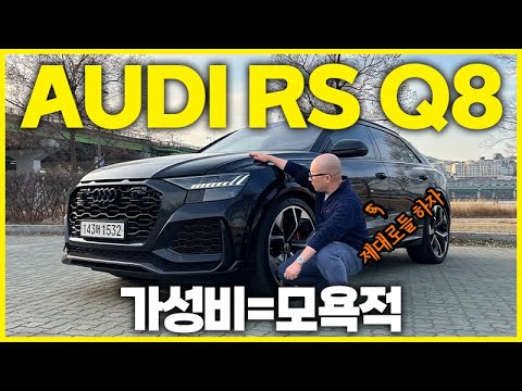 New 아우디 RS Q8 시승기. 우르스? 벤테이가? 가성비라는 말은 하지 말자.
