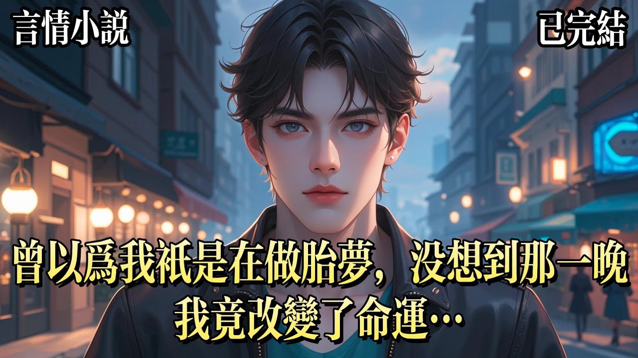 我做夢也想不到，女兒的腿是我摔斷的。前世，我夢見了兩條小蛇。我太害怕，慌亂中抓起一條就往地上摔。小蛇尾巴斷了。