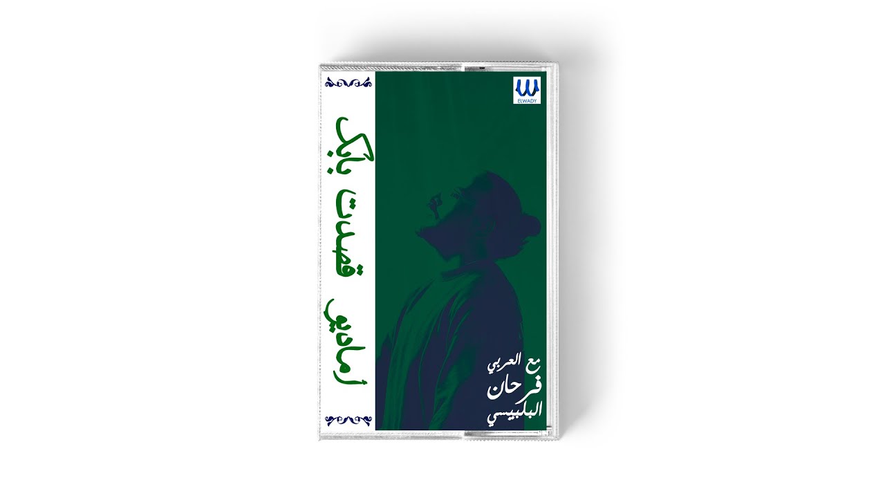 Watch Amadio - Qasadt Babk (With El Araby Farhan) I أماديو - قصدت بابك (مع العربي فرحان البلبيسي) on YouTube Watch Amadio - Qasadt Babk (With El Araby Farhan) I أماديو - قصدت بابك (مع العربي فرحان البلبيسي) on YouTube
