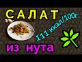 Салат из нута/тёплый салат из нута / как я похудела на 94 кг