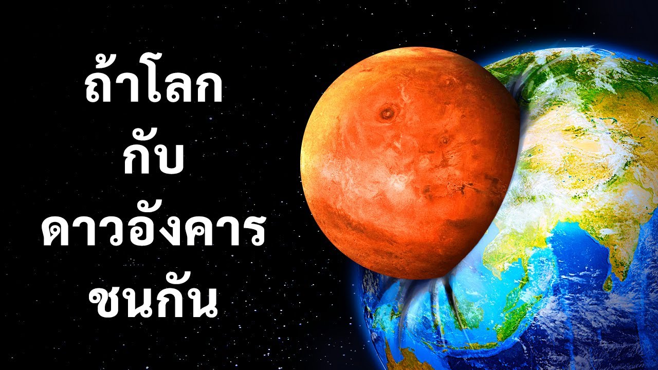 ถ้าโลกเราชนกับดาวอังคาร ดาวไหนจะรอด