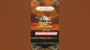 ترجمه فارسي سوره مبارک ماعون☝️❤️🕋🤲
