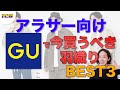 【GU新作】アラサーメンズの羽織りモンBEST3