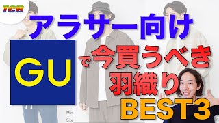 【GU新作】アラサーメンズの羽織りモンBEST3