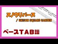 【ベースTAB譜】スノウリバース / UNISON SQUARE  GARDEN【自作カラオケ音源】