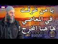 يا من غرقت في المعاصي ها هنا المخرج 383
