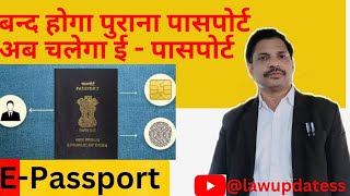 बन्द होगा पुराना पासपोर्ट,अब चलेगा ई- पासपोर्ट/what is E-Passport epassport indian viral youtube