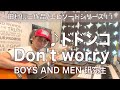 【エピソードシリーズ】田村信二作品(11)ドドンコ Don&#39;t worry/BOYS AND MEN 研究生