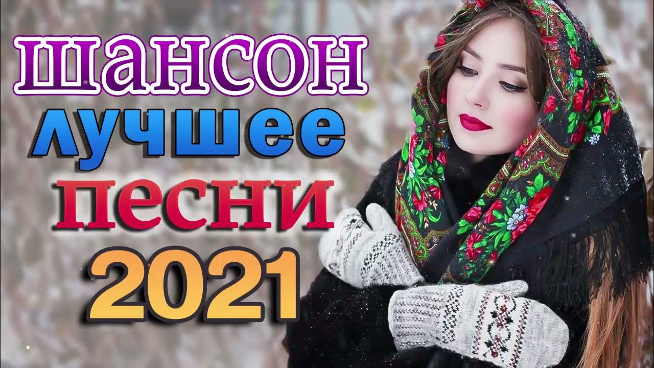 Песни 2023 зажигательные сборники