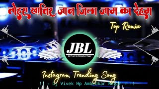 Tohara Khatir Jaan Jila Jaam Ka Deham Instagram Trending Song 2026 #jblvibrationclub