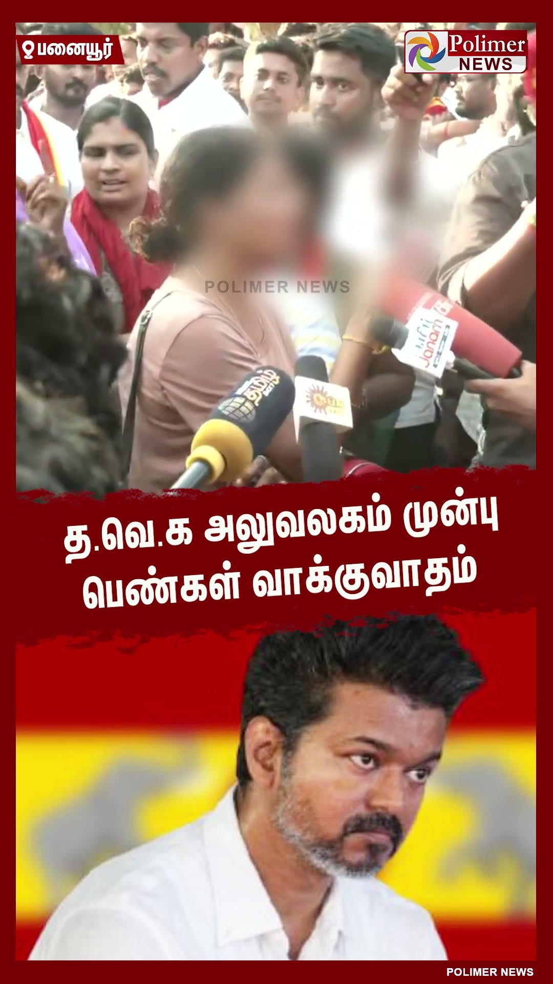 த.வெ.க அலுவலகம் முன்பு பெண்கள் வாக்குவாதம் #shorts | #tvk | #vijay
