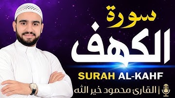 سورة الكهف كاملة | من أروع ما رتل الشيخ محمود خير الله | أفضل تلاوه في ليله الجمعه المباركه