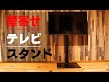 【壁掛け風】壁寄せ テレビスタンド 組み立てたらとてもおしゃれになった！