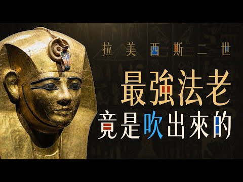 法老一人單挑幾千人？詳細解謎：騙了世界3000年的卡迭石之戰
