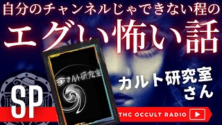 カルト研究室さん 悲しきドールメイカーの事件…「自分のチャンネルじゃできない程のエグい怖い話」エピソード400回達成記念企画 THCオカルトラジオ ep.SP