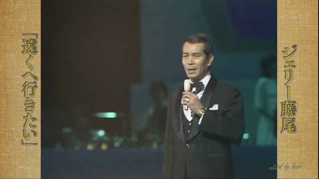 BXSBA621 遠くへ行きたい① ジェリー藤尾 （1962）1982・151224 vL HD