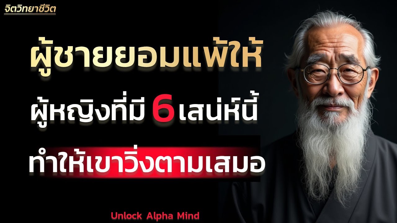 ผู้หญิงที่มี6เสน่ห์นี้ทำให้เขาวิ่งตามเสมอ | Unlock Alpha Mind 