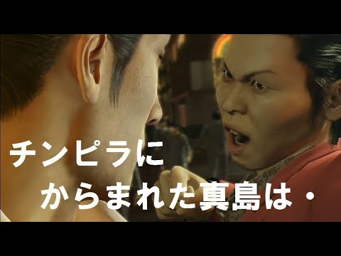 【龍が如く】真島吾朗  "やる気のないときの真島！"と”狂犬の時の真島！”